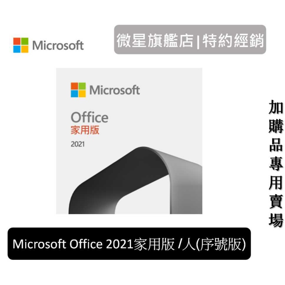 Microsoft 微軟 OFFICE 2021家用版 ESD下載版 單機授權 買斷版 (序號版) [ 加購專用賣場 ]