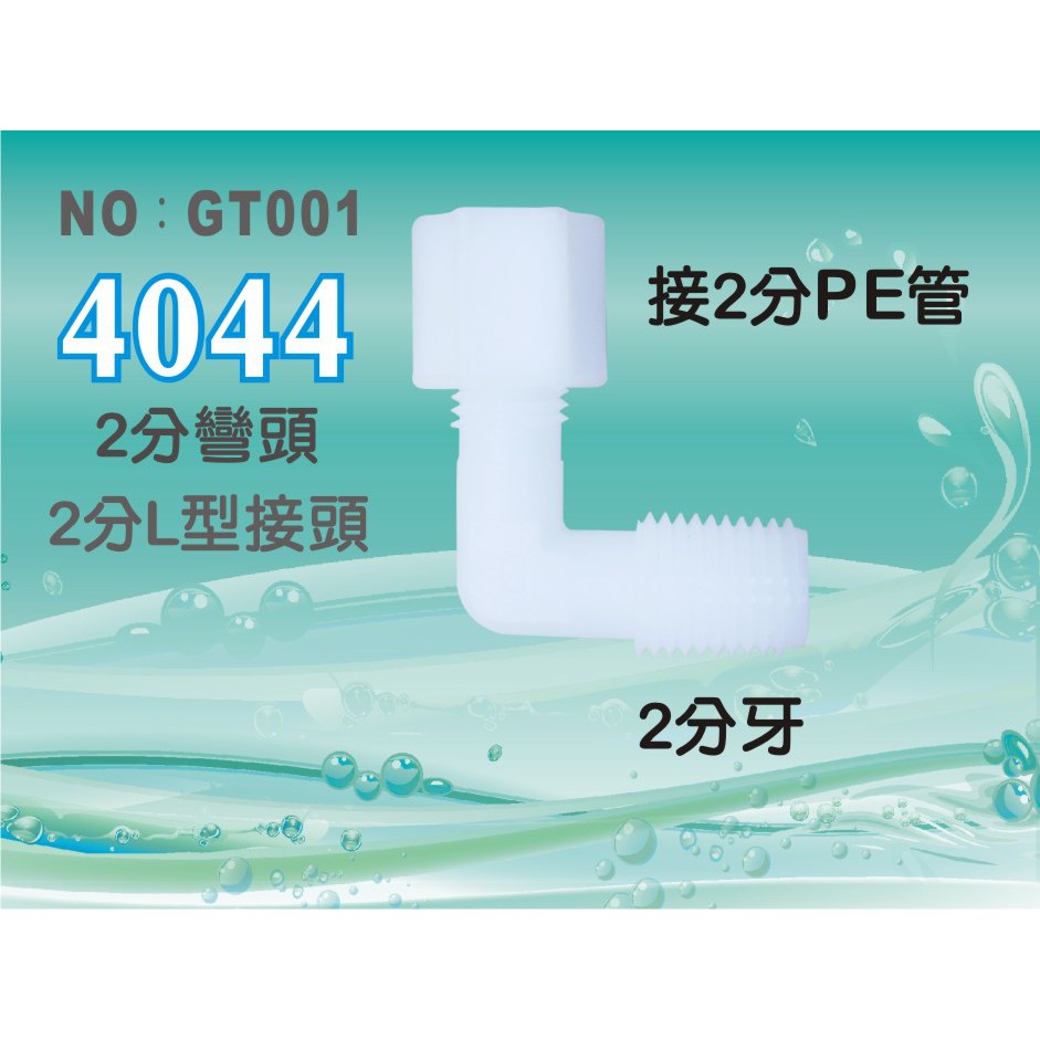 【新裕淨水】塑膠接頭 2分牙接2分管2分彎頭 L型接頭 4044台灣製造(SU1965)