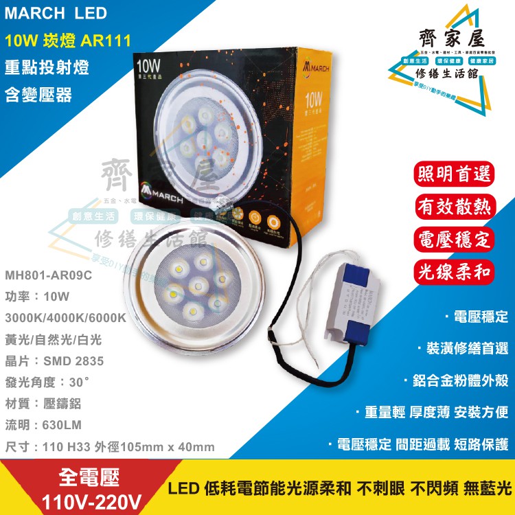 【March  LED 崁燈 10W AR111 】 含稅💡 崁燈 全電壓 光線明亮 高光效 無藍光危害‧齊家屋‧