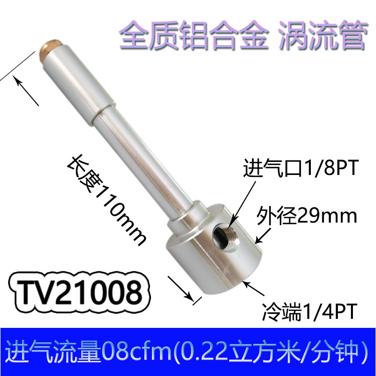 【渦流管】微型全鋁合金渦流管冷卻器TV21008渦旋制sunxia888