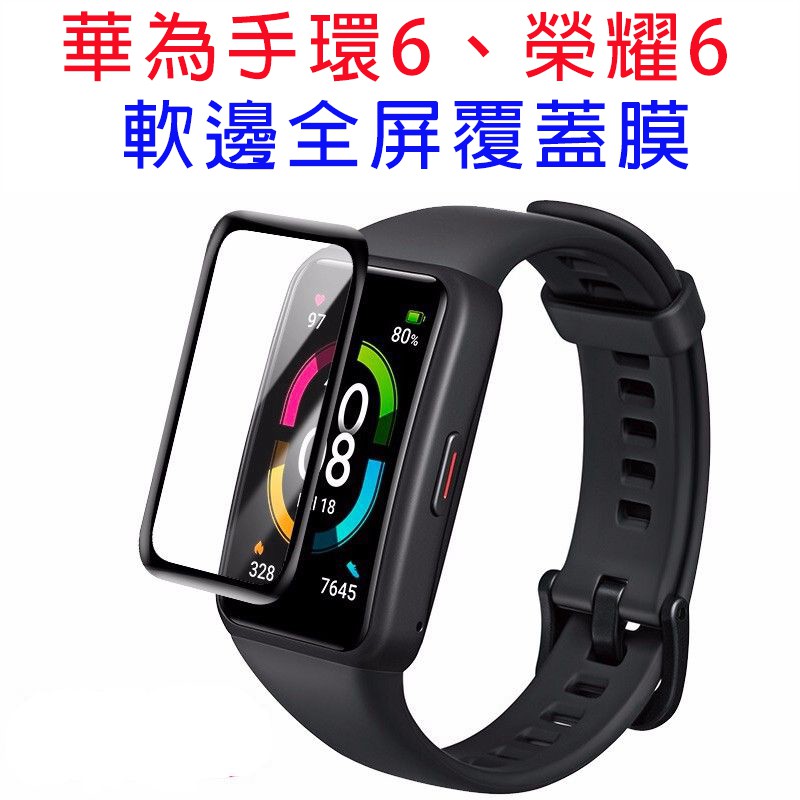 台灣現貨 華為 手環6 Watch 手錶 曲面3D保護貼 手錶 保護貼，榮耀6 保護貼 3D貼 手環6 Band6 刷卡