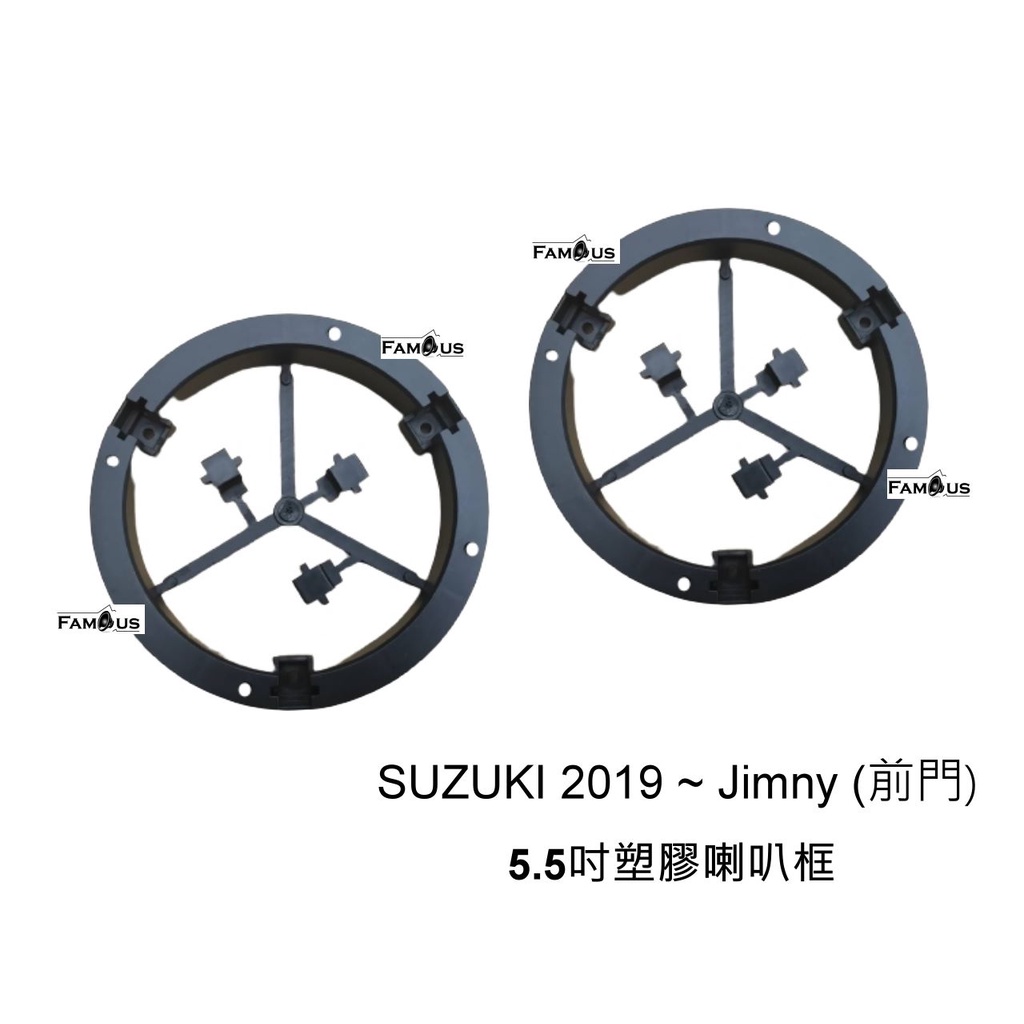 全 新 2019'~ SUZUKI Jimny (前門) 專用喇叭框 鈴木 居米 吉米 一組兩個 SAS-255
