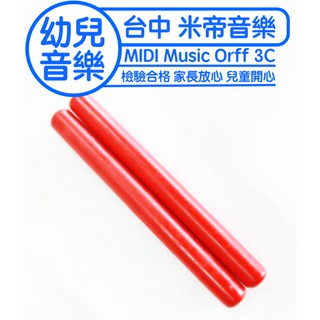 蒂兒奧福 紅色 響棒 打擊棒 小打擊棒 兒童樂器 奧福樂器 C21A