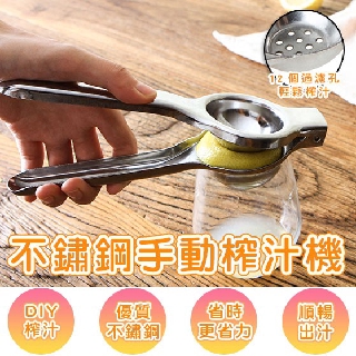 【現貨免運】不鏽鋼手動榨汁機 不鏽鋼壓汁器 手動壓汁機 水果榨汁器 檸檬夾 榨汁機 取汁器 多功能榨汁機 水果夾