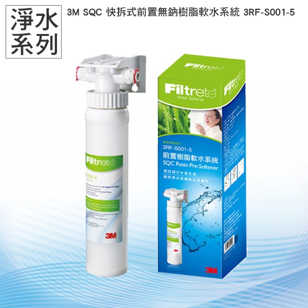 可超商取貨~3M 3RF-S001-5 前置樹脂軟水系統 3M SQC 樹脂系統 除水垢 /淨水/過濾/好水/健康/保健
