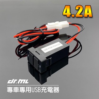 汽車專車專用4.2A雙USB充電電源插座ALTIS CAMRY YARIS VIOS TOYOTA SUZUKI皆可安裝