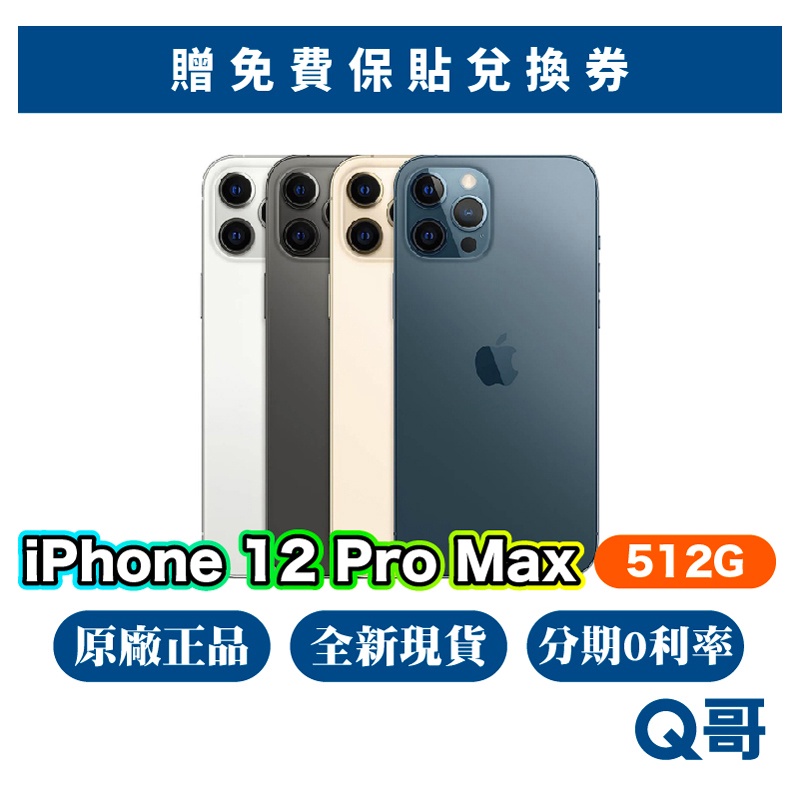 Apple iPhone 12 Pro Max 512G 全新 NEW 原廠保固 快速出貨 6.7吋 12pm Q哥