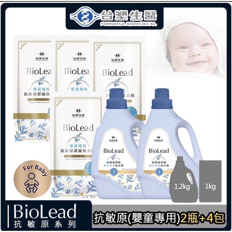 台塑生醫 BioLead抗敏原濃縮洗衣精 嬰幼兒衣物專用(2瓶+4包)
