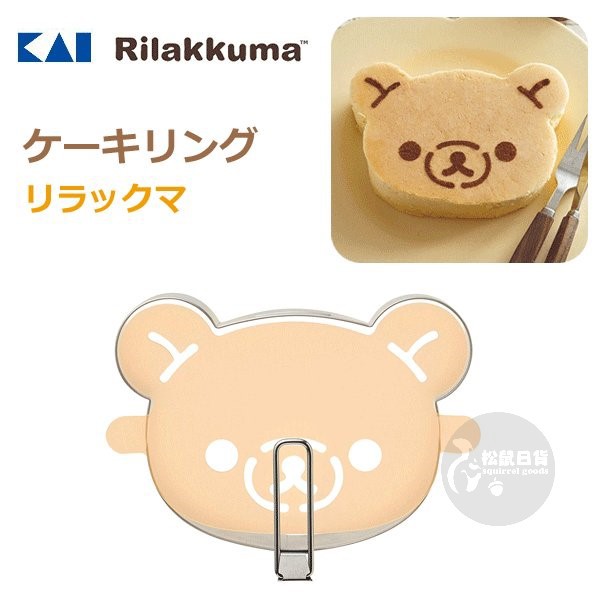 ♡松鼠日貨♡日本帶回 正版 貝印 懶熊 拉拉熊 不鏽鋼 鬆餅 煎蛋 壽司 吐司 壓模 押花 模具 糖粉篩