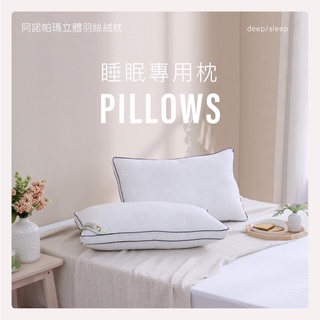 成媽🔸阿諾帕瑪立體羽絲絨枕頭 羽絲絨枕 超細纖維羽絲絨 進口羽絲絨 飯店枕頭 助眠枕 枕芯 透氣舒壓 防蟎抗菌 開立發票
