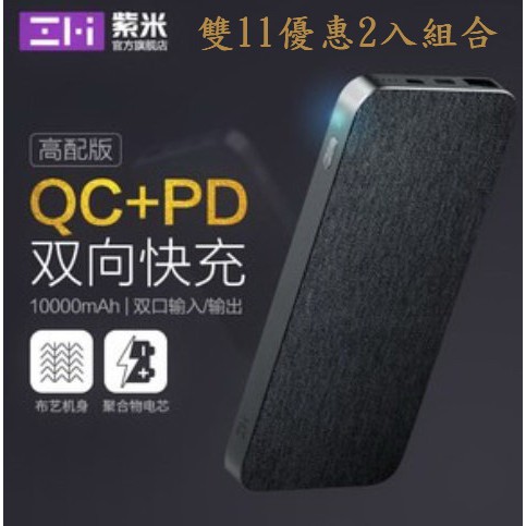 台灣現貨 IPhone 13 ZMI 紫米 QB910 PD 閃充 雙向快充 行動電源