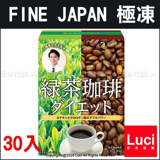 日本 Fine Japan 綠茶咖啡 30包入 兒茶素 瞬間極凍 -196度 冷凍咖啡 工藤孝文監製 LUCI代購