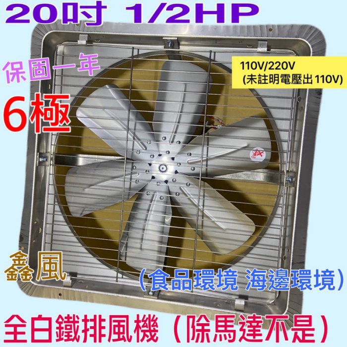 免運 白鐵排風機 20吋 1/2HP 6極 臭豆腐攤 海邊 吸排 通風機 抽風機 電風扇 吸排扇 工業排風機(台灣製造