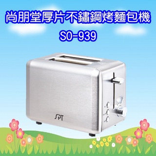 SO-939 尚朋堂 厚片 不鏽鋼 烤麵包機