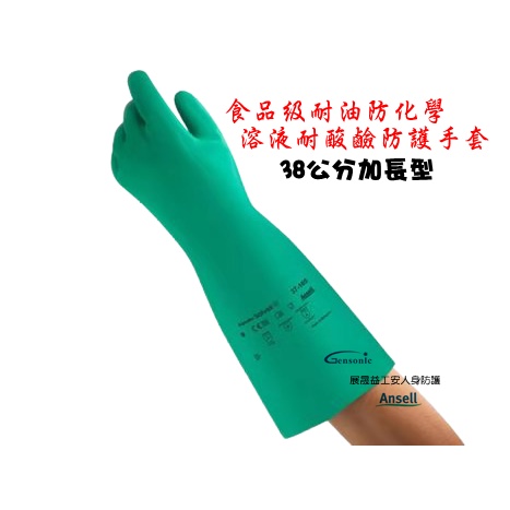 耐油/防化學溶劑/耐酸鹼/甲苯可用加長型防護手套--ANSELL37-165-下單滿NT$250元(不含運費)才出貨!