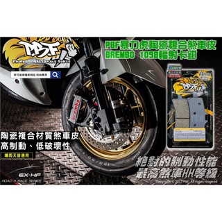 麥可倉庫機車精品【PBF 暴力虎 陶瓷複合 煞車皮 Brembo 1098 輻射 卡鉗】HH效能等級 SGS認證