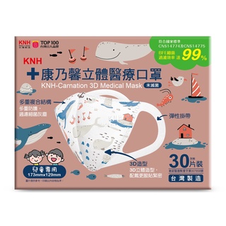 KNH 康乃馨 3D 立體 兒童 醫療 口罩 30片 海洋風 灰鯨 (未滅菌)