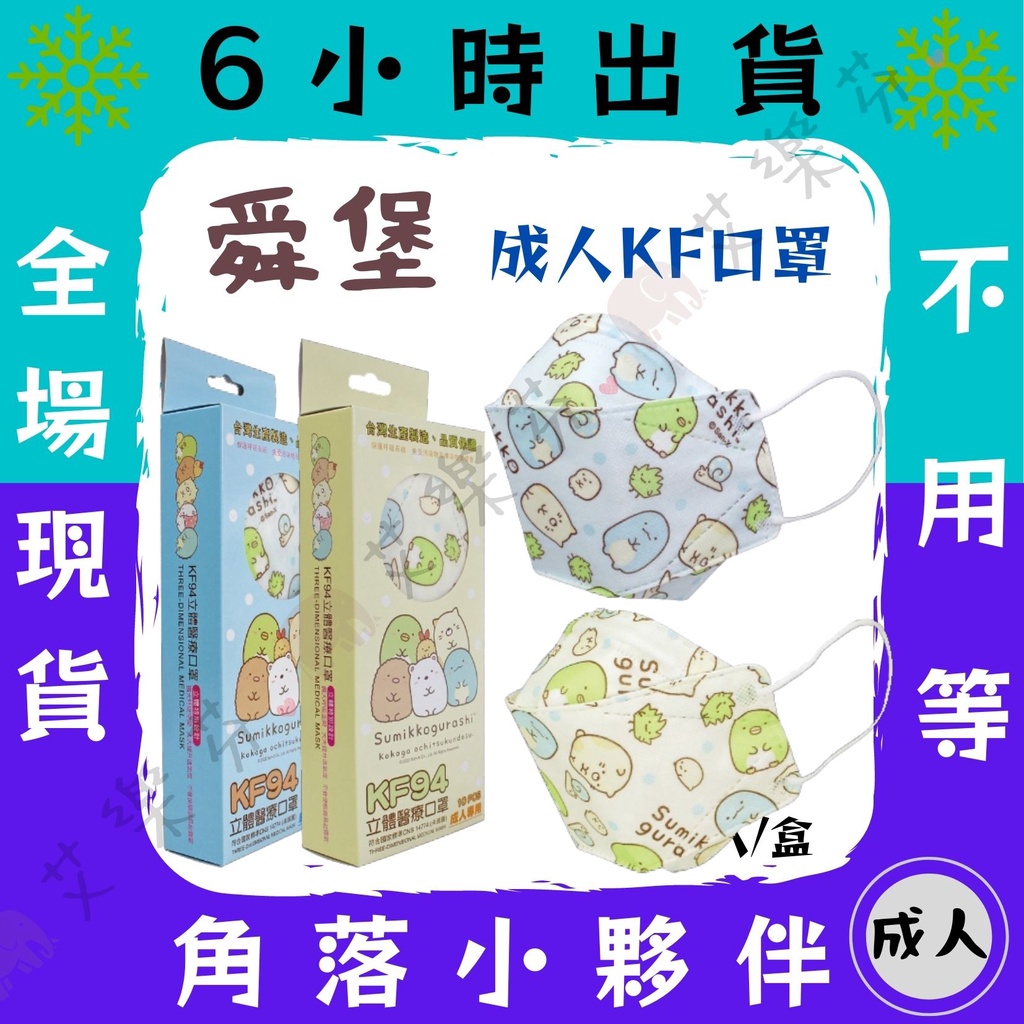 【舜堡 4D立體成人醫用口罩】醫療口罩 魚口口罩 KF94 立體 成人 台灣製造 單片包裝 角落生物 角落小夥伴