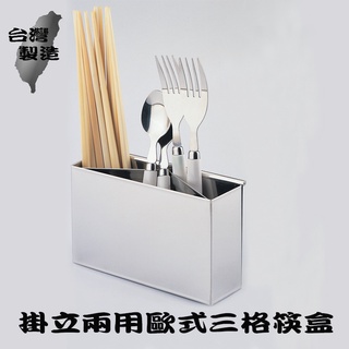 掛立兩用歐式三格筷盒 筷子收納盒 筷盒 餐具收納 K-165-3 不銹鋼筷子收納盒