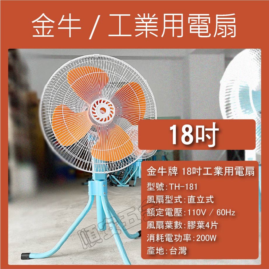 順安五金_金牛牌 工業電扇18吋 110V 可換購［鋁葉版］TH-181 金牛牌 工業電扇18吋