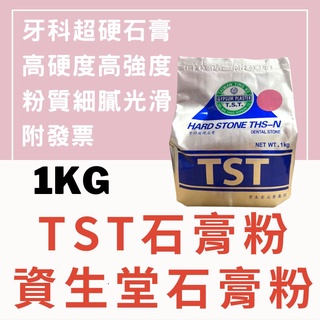【🌈卡樂屋】 資生堂石膏粉 TST石膏粉 牙科超硬石膏 齒用石膏 牙用石膏 石膏粉 擴香石 盆栽 杯墊 模型 灌模