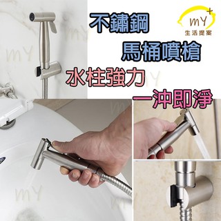 不鏽鋼馬桶噴槍 萬用噴槍 水槍 噴槍 浴室噴槍 廁所噴槍 不鏽鋼 清洗 水柱 強力 方便 馬桶