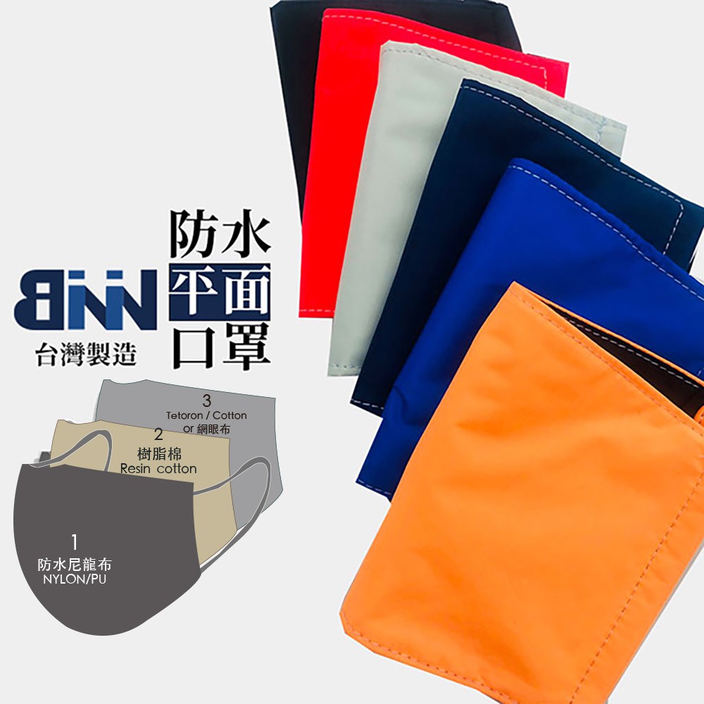 ATB BNN 防水平面布口罩 台灣製造 隔絕飛沫