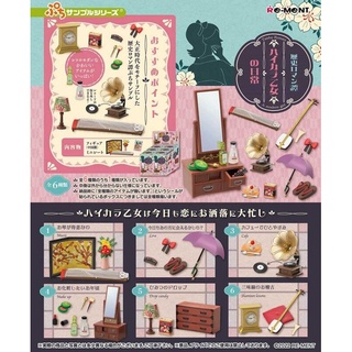 現貨 RE-MENT(盒玩) 歷史浪漫譚 時髦乙女的日常 中盒6入販售