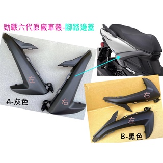 勁戰6代 原廠 車殼【B8R、六代勁戰-腳踏 邊蓋】飛鏢、灰、黑、E32YE、側蓋邊條