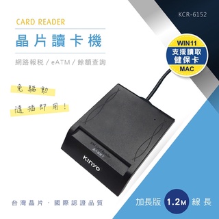 KINYO 耐嘉 KCR-6152 晶片讀卡機 線長1.2M 健保卡讀卡機 ATM晶片讀卡機 IC晶片 支援Win10