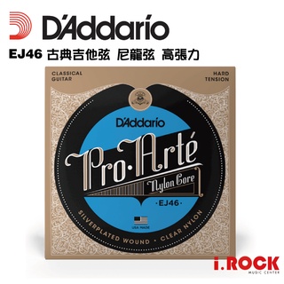 【公司貨】Daddario EJ46 古典吉他弦 高張力 尼龍弦 【i.ROCK 愛樂客樂器】