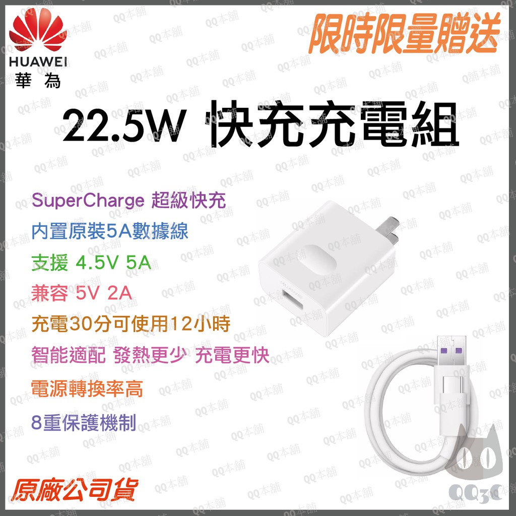 《 台灣出貨 原廠公司貨 SuperCharge 》華為 22.5W 快充充電組 充電器 5V 4.5A Type-C