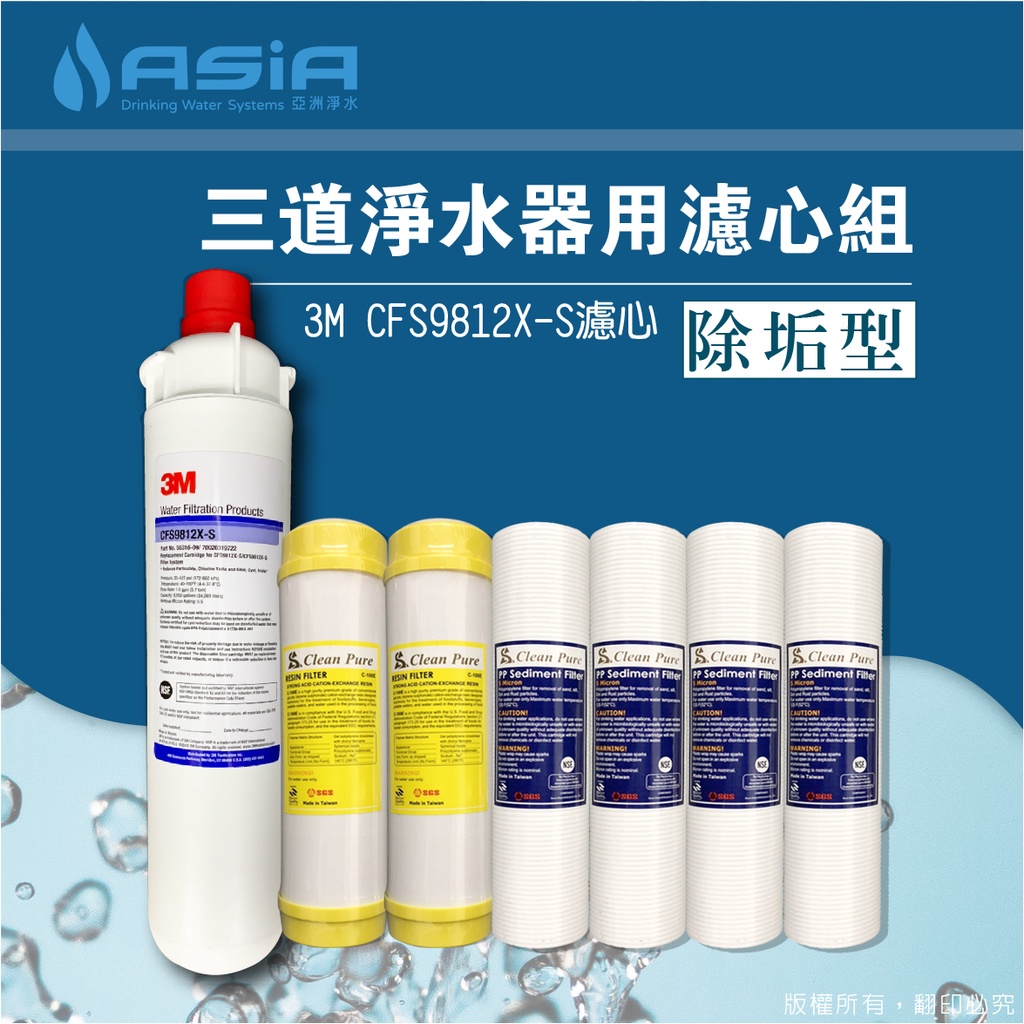 【亞洲淨水】三道淨水器用套裝濾心組（細紋PP+樹脂+3M CFS-9812X-S）【贈測試液】