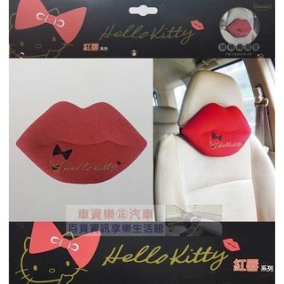 車資樂㊣汽車用品【PKTD005R-04】Hello Kitty 紅唇系列 汽車座椅舒適頭枕 護頸枕