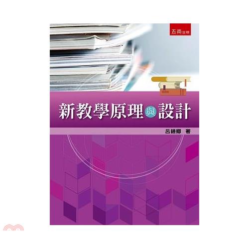 新教學原理與設計【金石堂、博客來熱銷】