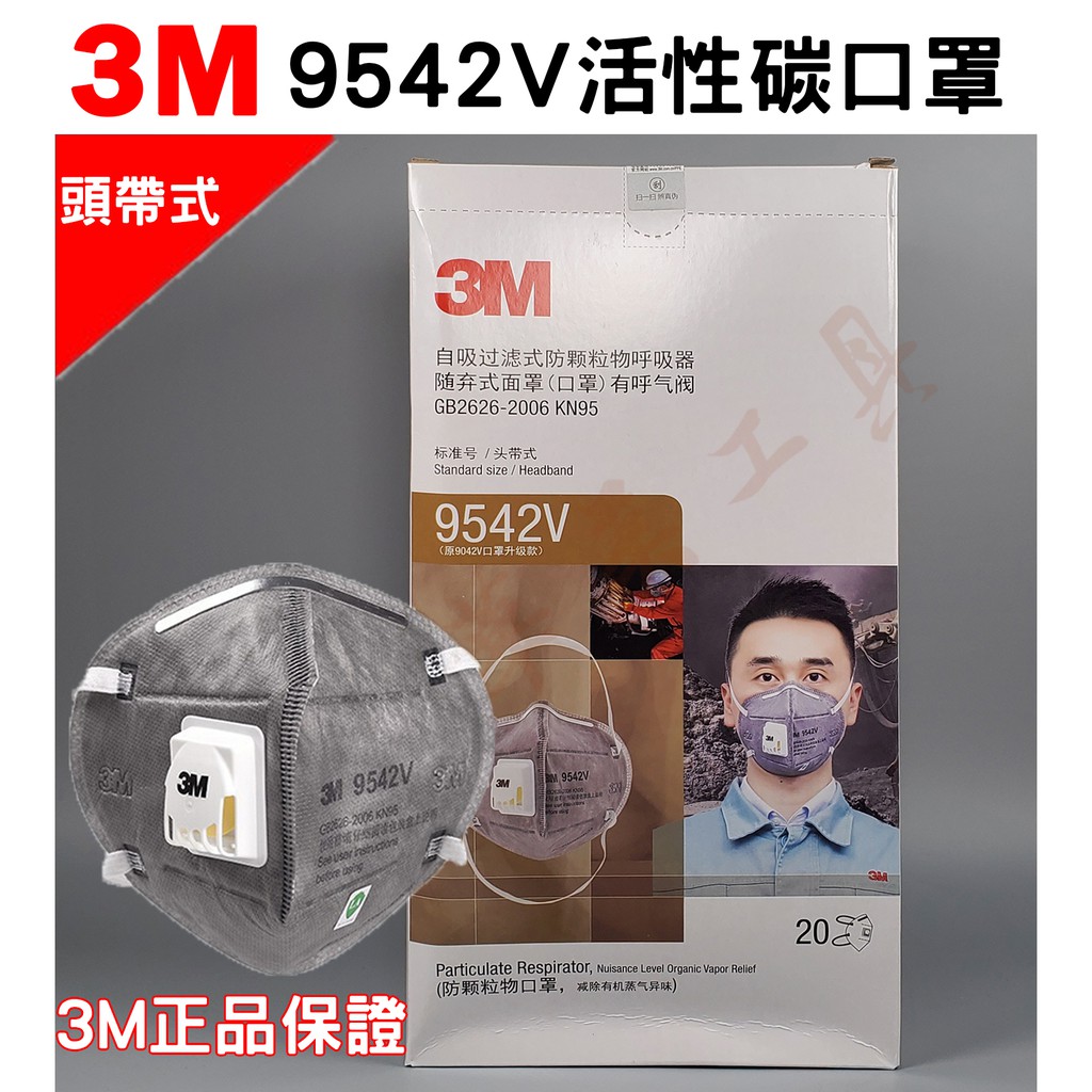 3M 9542V 活性碳口罩 (獨立袋封裝) 頭帶式 呼吸閥 另有 3M 9541V