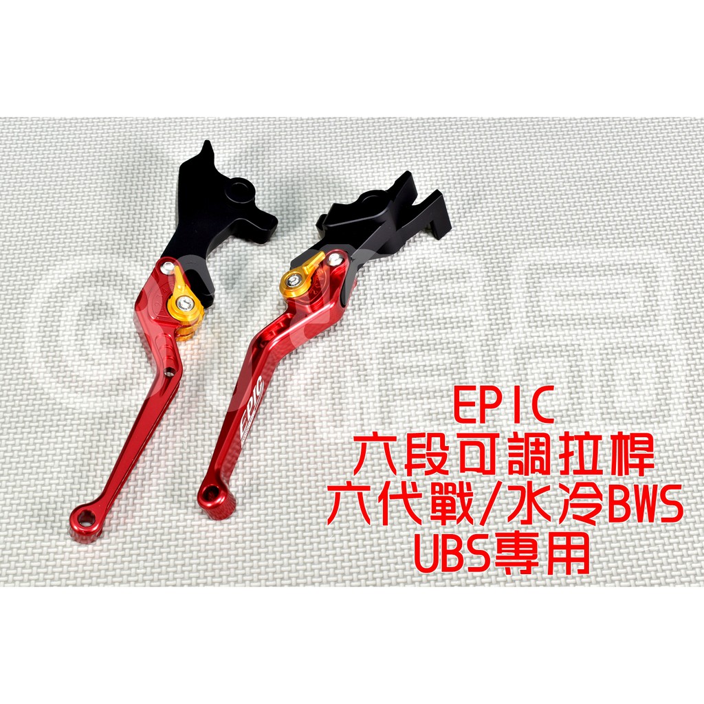 EPIC | 六段可調拉桿 拉桿 煞車拉桿 適用於 六代戰 水冷BWS UBS版 六代勁戰 新BWS 紅色