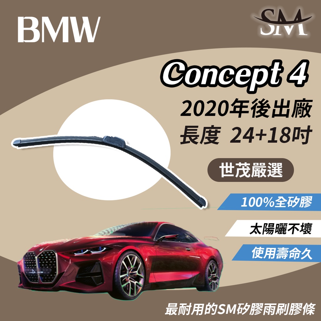 世茂嚴選 SM 矽膠雨刷膠條 BMW 4系列 Series 4 Concept 4 包覆軟骨 2019後 b24+18吋