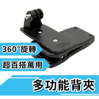 SJ4000 GOPRO 通用 背包夾 帽夾 皮帶 背夾 360度 多功能調整夹 SJCAM 小米 適用配件 支架