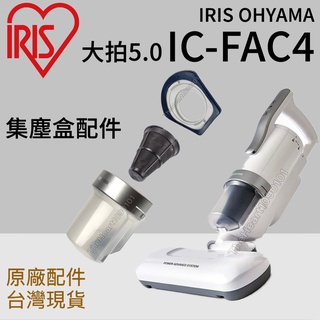 原廠 IRIS IC-FAC4 集塵盒 過濾網架 集塵杯 透明盒 塵蟎機 大拍 5.0 6.0 集塵盒 IC FAC4