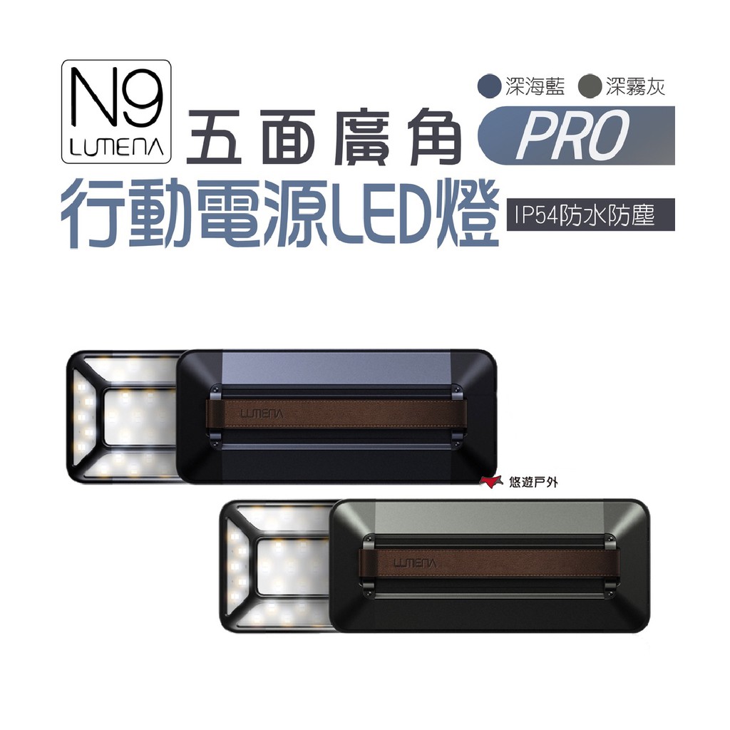 【N9】 PRO五面廣角行動電源LED燈 露營 悠遊戶外 現貨 廠商直送
