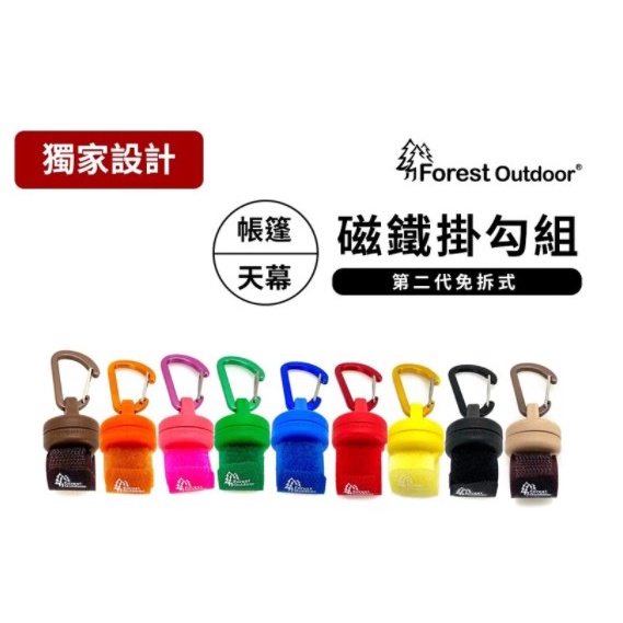 ForestOutdoor 磁鐵掛勾組 強力磁鐵 磁鐵 一組兩入 隨機出貨【OK露營社】