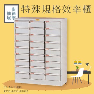 臺灣製造~SY-A4-154NG A4特殊規格效率櫃 耐衝擊抽屜 置物櫃 辦公室 抽屜櫃 收納櫃 報表櫃 教室 檔案櫃
