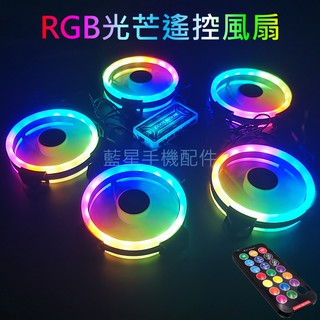 💗臺灣現貨💗RGB光芒遙控風扇 雙光圈 七彩變色 電腦風扇 12CM風扇 日蝕風扇 靜音風扇 散熱 裝飾 風扇可調速