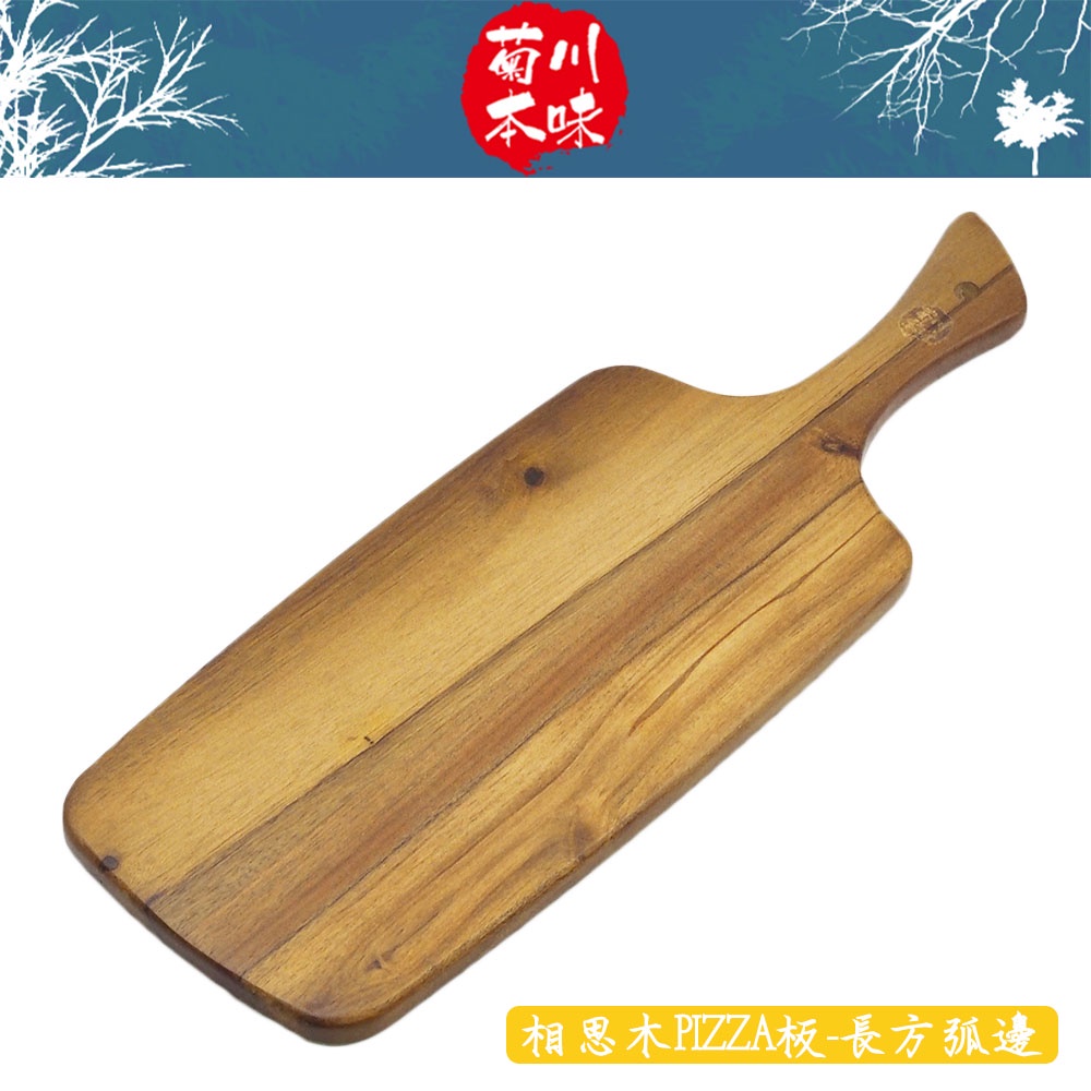 菊川本味 / 相思木PIZZA板-長方弧邊 / 57cm 美式 木質 深色 長條 木盤 披薩盤 披薩板 把手木盤【雅森】