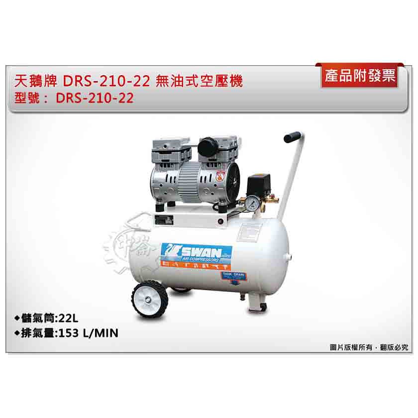 ＊中崙五金【附發票】SWAN 天鵝牌 DRS-210-22 無油式空壓機 1HP 低噪音 高效能 低震動