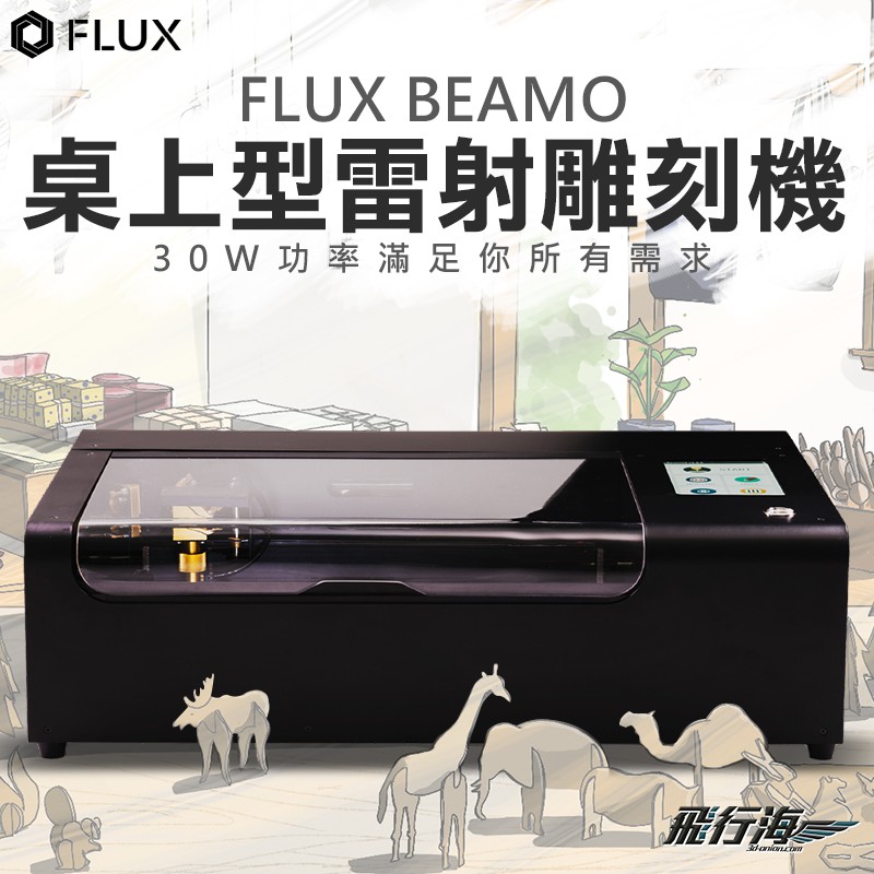 Flux Beamo 雷射切割機 有 設計udesign