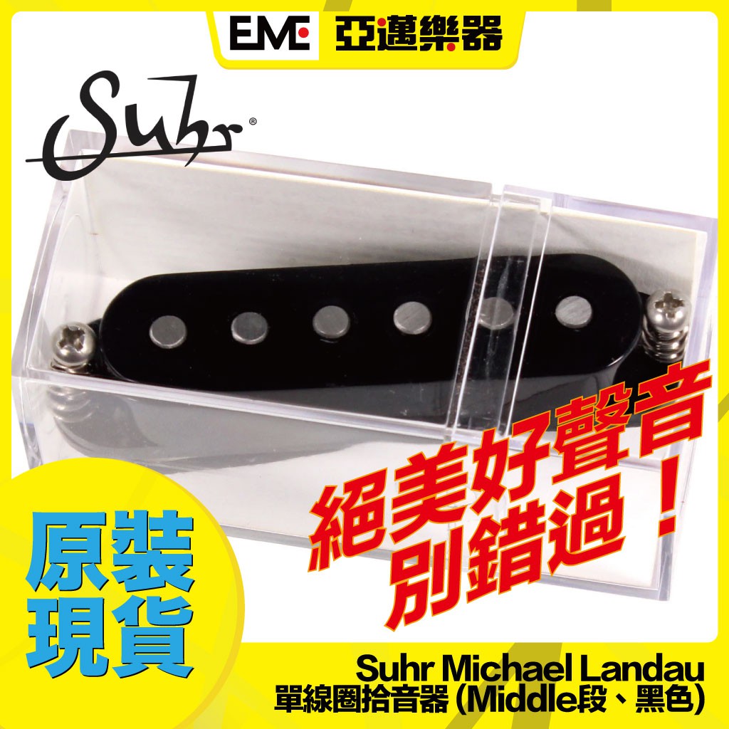 :::亞邁樂器::: Suhr Michael Landau 單線圈拾音器/Middle段/黑色/電吉他/公司貨/免運