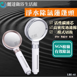 麗達衛浴 【蓮蓬頭】 除氯蓮蓬頭 過濾蓮蓬頭 雙重過濾 活性碳+濾棉 淨水除氯 三功能出水 原廠出貨 保固一年