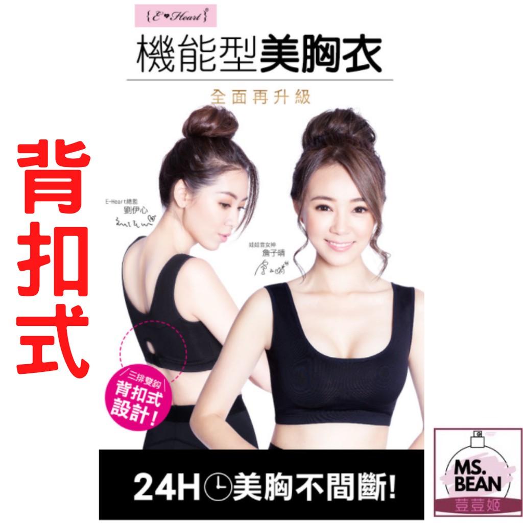 【E‧Heart】機能型美胸衣 24H吸濕排汗 心機款 台灣研發製造 無毒布料 新款背扣式 出清中